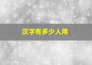 汉字有多少人用