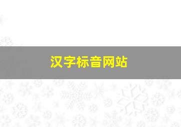 汉字标音网站