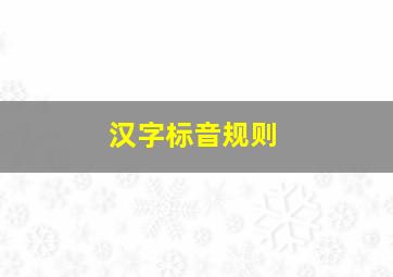 汉字标音规则