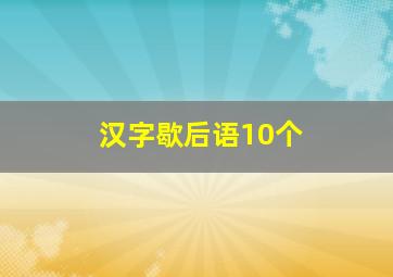 汉字歇后语10个