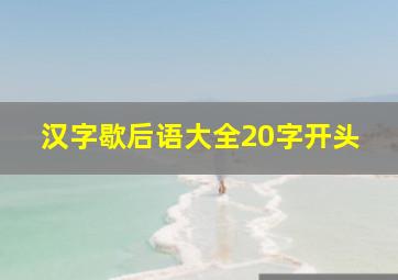 汉字歇后语大全20字开头