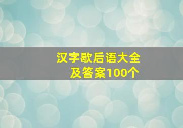 汉字歇后语大全及答案100个