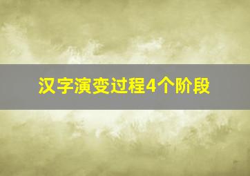 汉字演变过程4个阶段