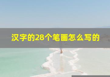 汉字的28个笔画怎么写的