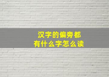 汉字的偏旁都有什么字怎么读