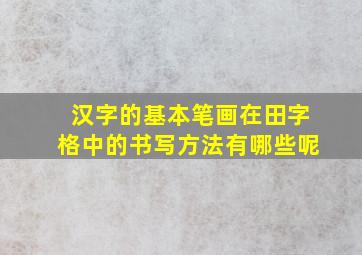 汉字的基本笔画在田字格中的书写方法有哪些呢