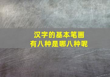 汉字的基本笔画有八种是哪八种呢