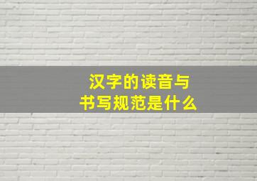 汉字的读音与书写规范是什么