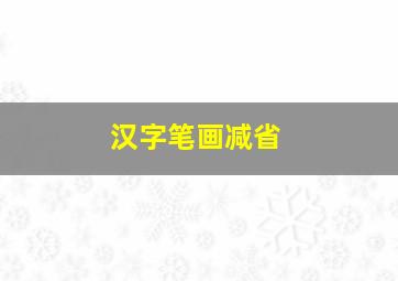 汉字笔画减省