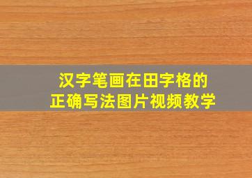 汉字笔画在田字格的正确写法图片视频教学