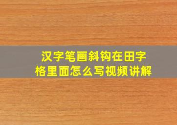 汉字笔画斜钩在田字格里面怎么写视频讲解