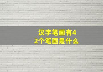 汉字笔画有42个笔画是什么