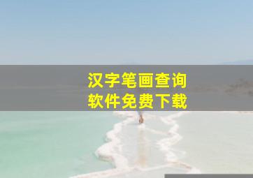 汉字笔画查询软件免费下载