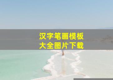 汉字笔画模板大全图片下载