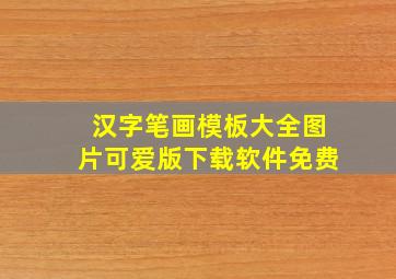 汉字笔画模板大全图片可爱版下载软件免费