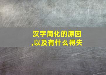 汉字简化的原因,以及有什么得失