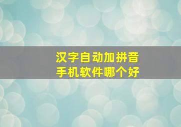 汉字自动加拼音手机软件哪个好