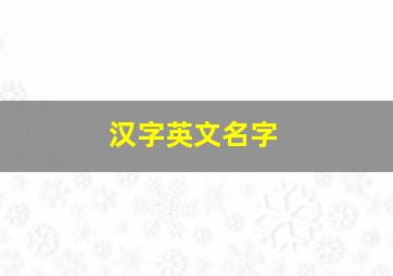 汉字英文名字