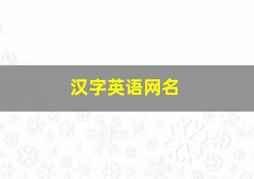 汉字英语网名