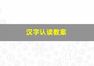 汉字认读教案