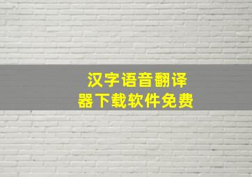 汉字语音翻译器下载软件免费