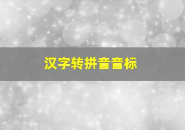 汉字转拼音音标