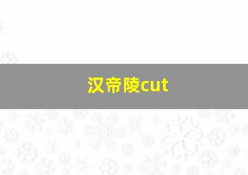 汉帝陵cut