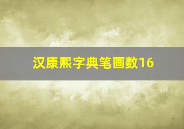 汉康熙字典笔画数16