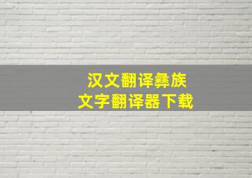 汉文翻译彝族文字翻译器下载