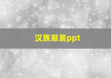 汉族服装ppt