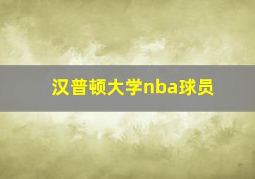 汉普顿大学nba球员