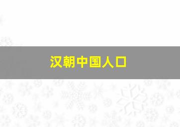 汉朝中国人口