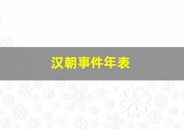 汉朝事件年表