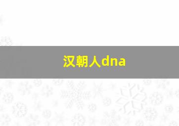 汉朝人dna