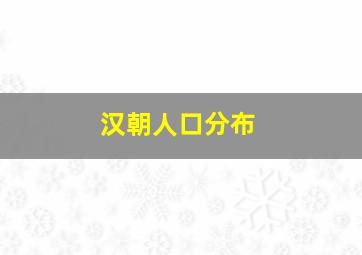 汉朝人口分布