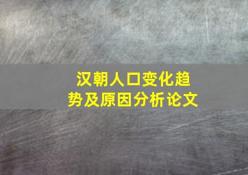 汉朝人口变化趋势及原因分析论文