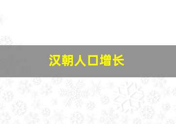 汉朝人口增长