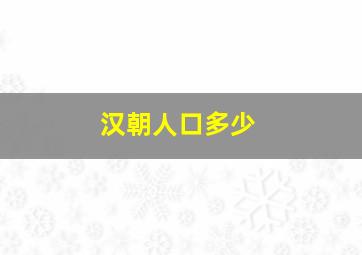 汉朝人口多少