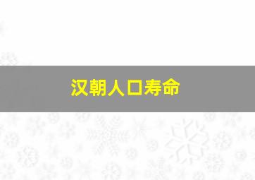 汉朝人口寿命