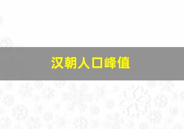 汉朝人口峰值