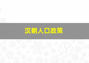 汉朝人口政策