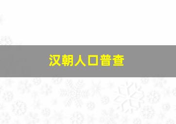 汉朝人口普查