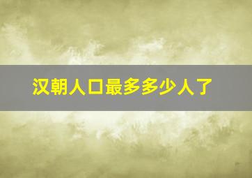 汉朝人口最多多少人了