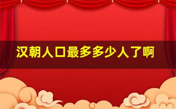 汉朝人口最多多少人了啊