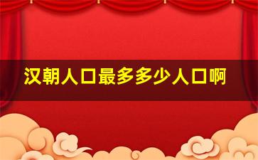 汉朝人口最多多少人口啊