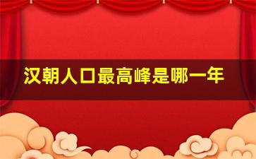 汉朝人口最高峰是哪一年