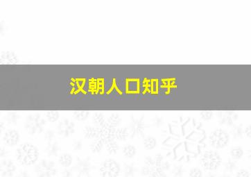 汉朝人口知乎