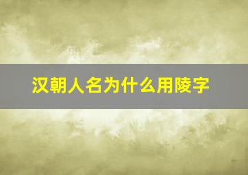 汉朝人名为什么用陵字