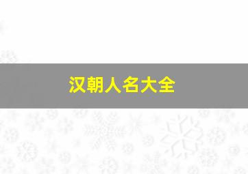 汉朝人名大全