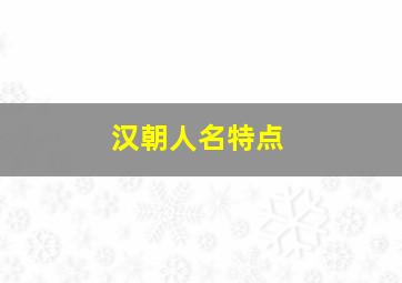 汉朝人名特点